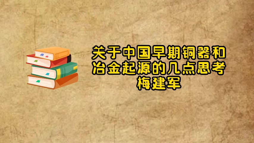 [图]梅建军：关于中国早期铜器和冶金起源的几点思考