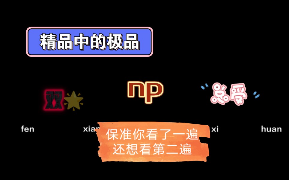 np合集4,两本看了还想看的精品小说,不容错过!哔哩哔哩bilibili