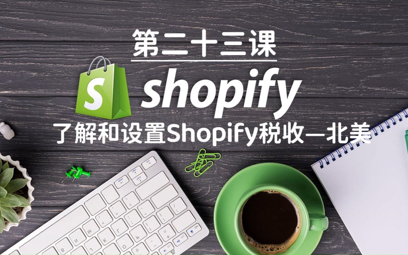 Shopify独立站教学第二十三课哔哩哔哩bilibili