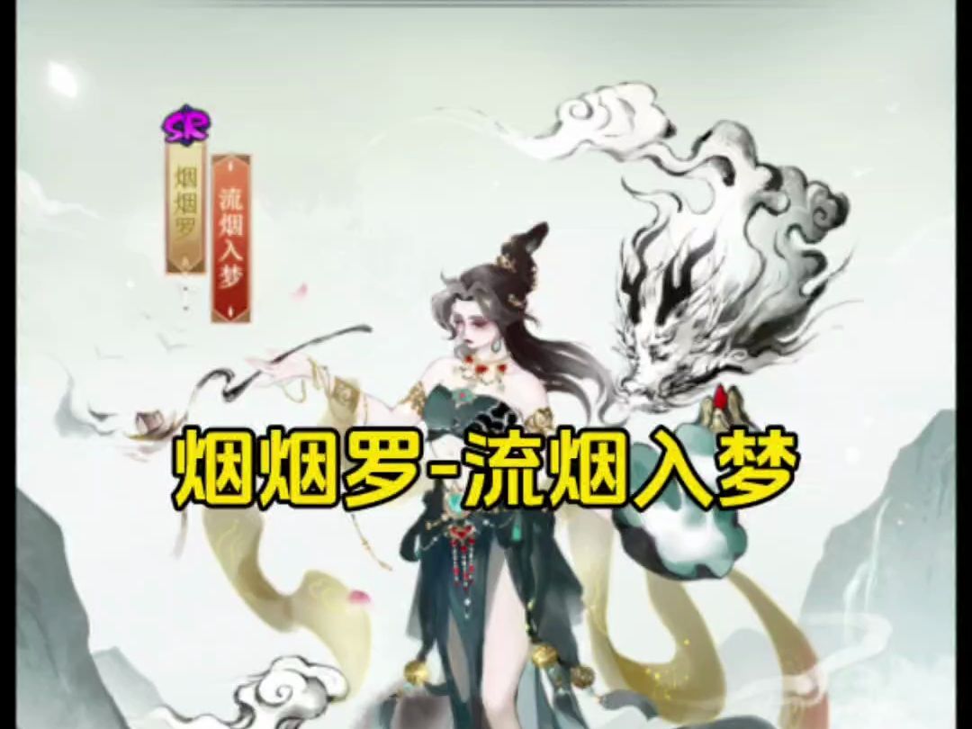 阴阳师烟烟罗流烟入梦超美!阴阳师