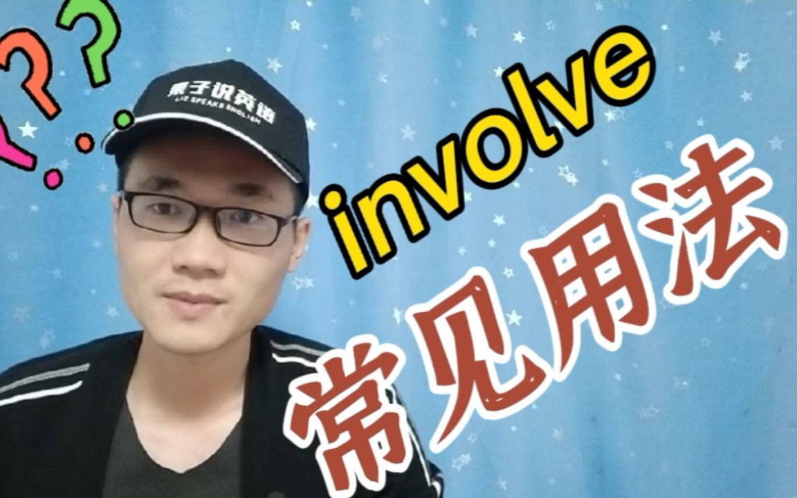 有同学问:involve这个单词该如何使用?哔哩哔哩bilibili