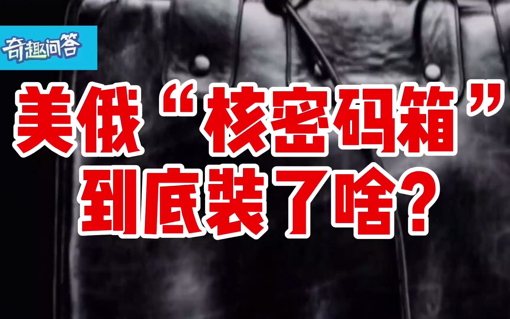 冷知识#军事#核密码#美俄"核密码箱"到底装了啥?