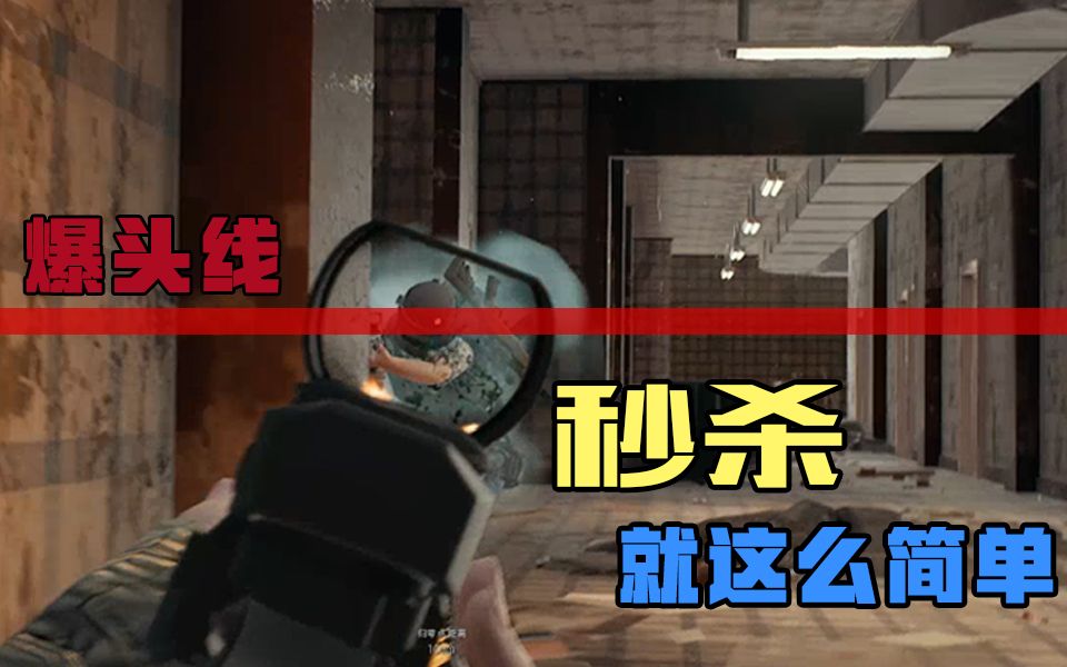 吃鸡实验室第十九期吃鸡也是有爆头线的你知道吗