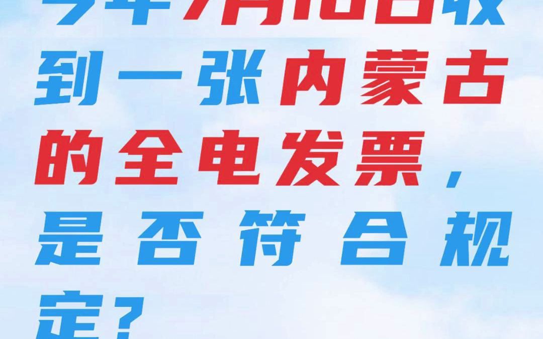 ...2022年7月16日收到了一张内蒙古的全电发票,名称格式与传统发票完全不同.请问是否符合规定?#财税知识 #全电发票 #电子发票 ##会计 #企业哔哩哔...