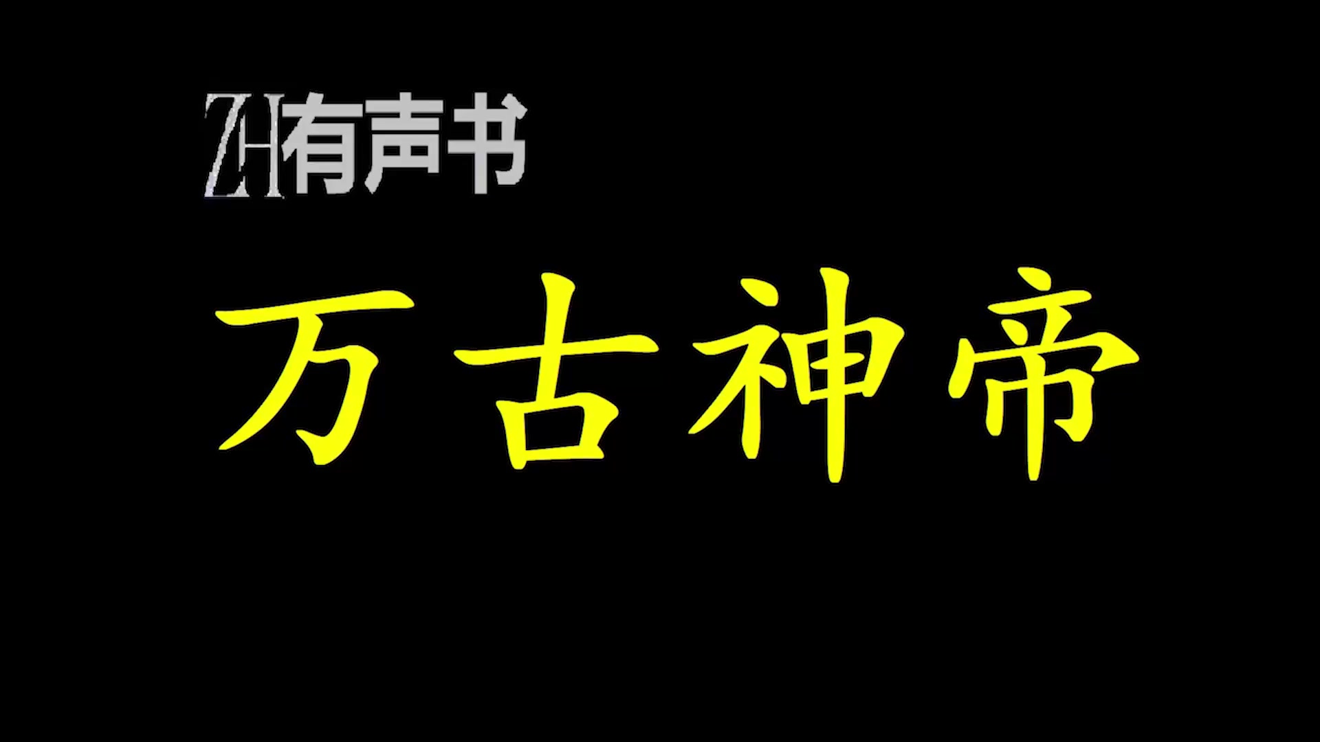 [图]万古神帝_天地初开，太古混乱。灵长之战后，时空人祖、九巫、始佛、幽冥、大魔神相继出世，开创道法，威临八方，众生朝迎，世人尊为始祖。_ZH有声书：_合集