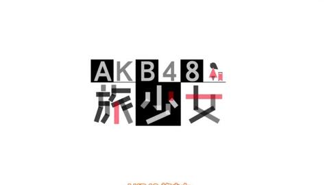 AKB48旅少女— (2015)_哔哩哔哩_bilibili