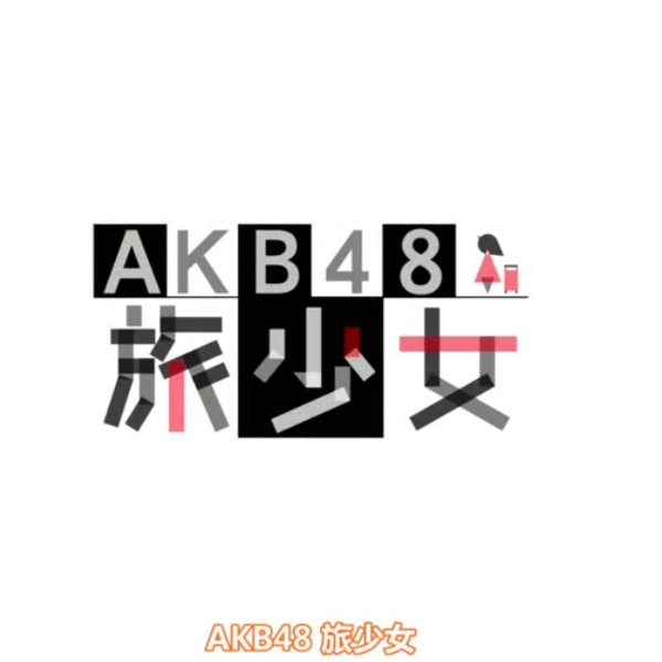 AKB48旅少女— (2015)_哔哩哔哩_bilibili