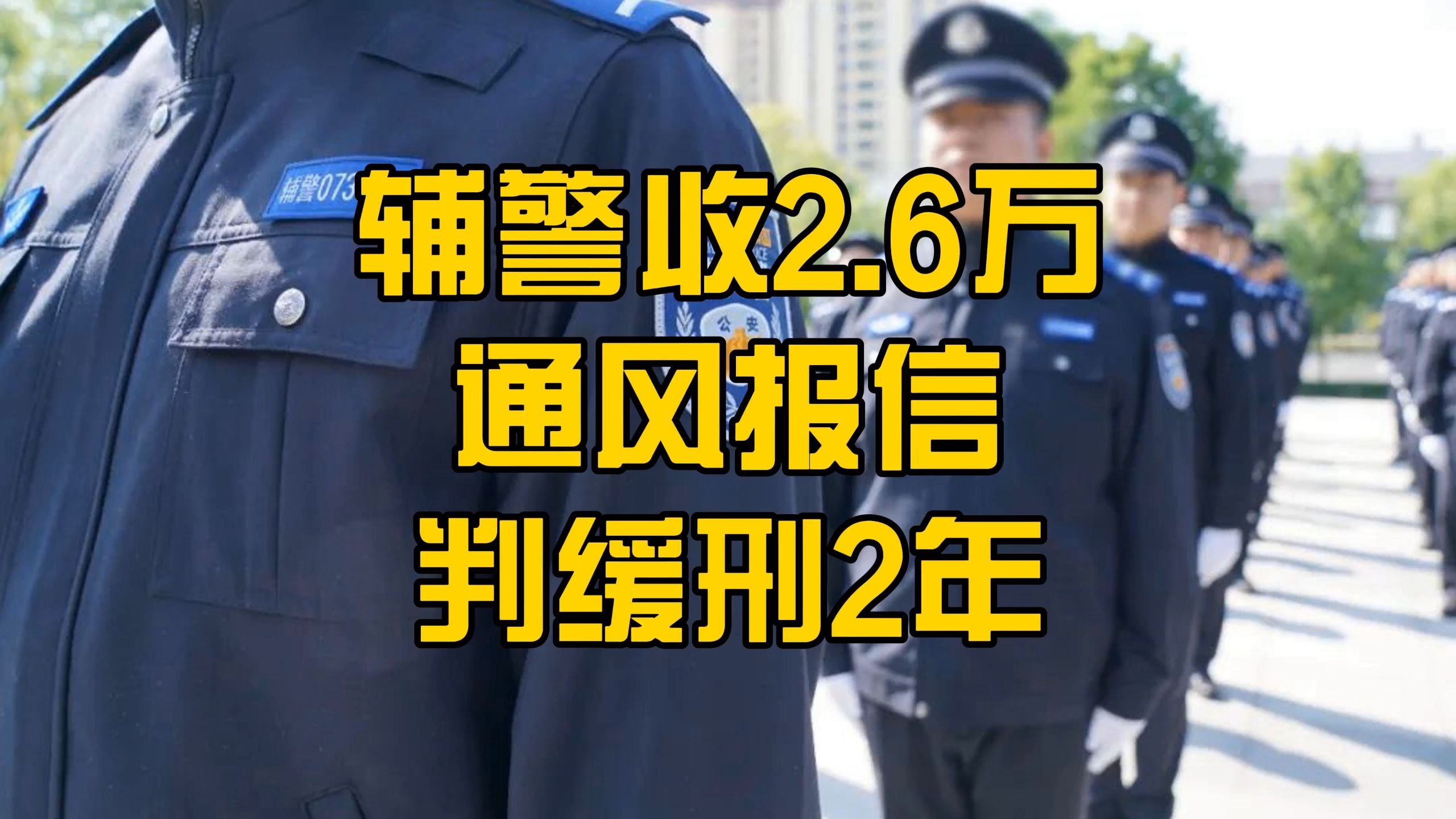 辅警收2.6万,通风报信,判缓刑2年