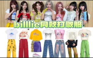 Download Video: 【billlie同款打歌服】平价得很平价！贵得也是贵！