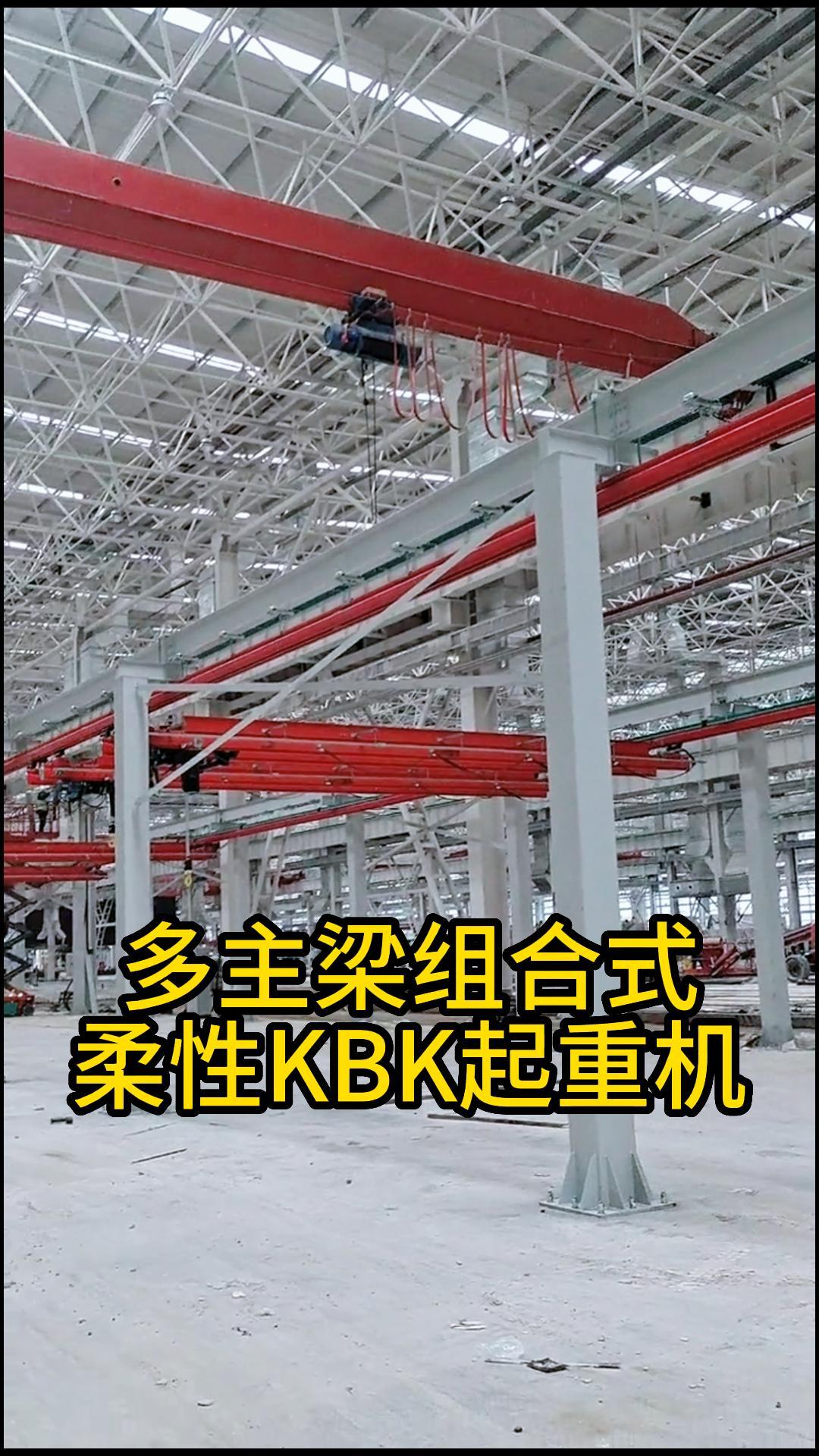 乌鲁木齐多主梁组合式柔性KBK轨道轻型起重机哔哩哔哩bilibili