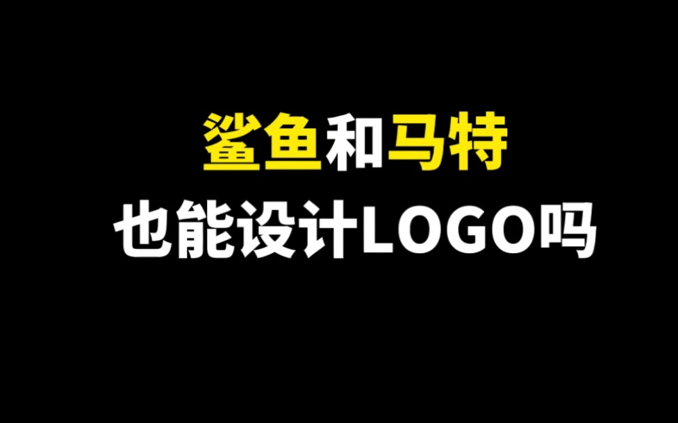 鲨鱼和马特也能设计LOGO吗?最后看到马了吗?!!哔哩哔哩bilibili