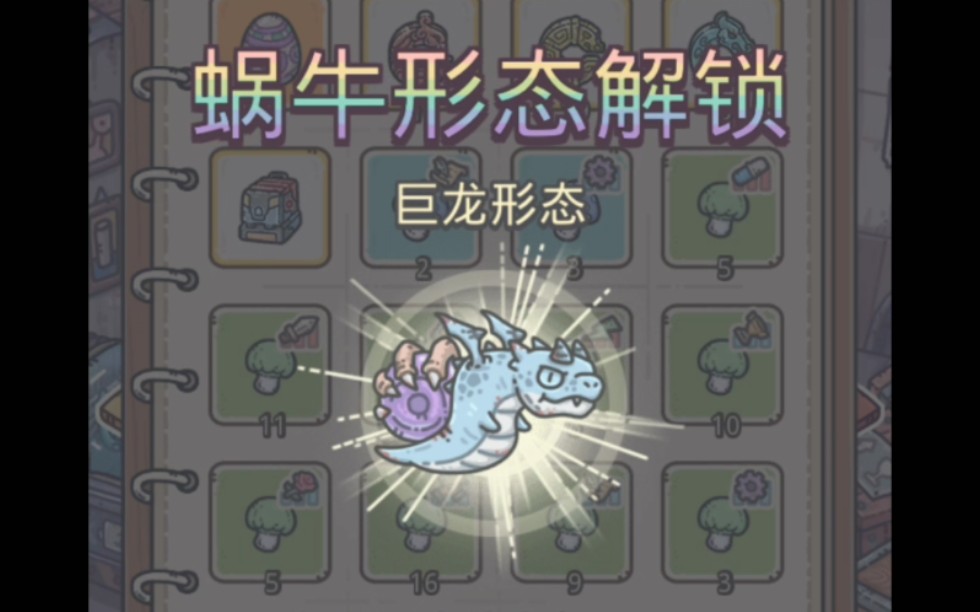 最强蜗牛怎么快速解锁巨龙形态 最强蜗牛巨龙壳哪个好