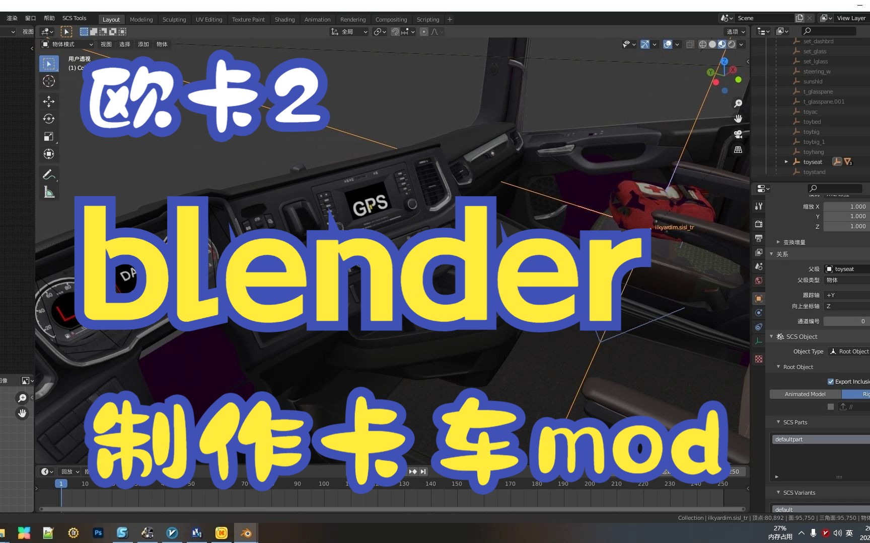 欧卡2:如何使用blender制作自己的卡车mod单机游戏热门视频