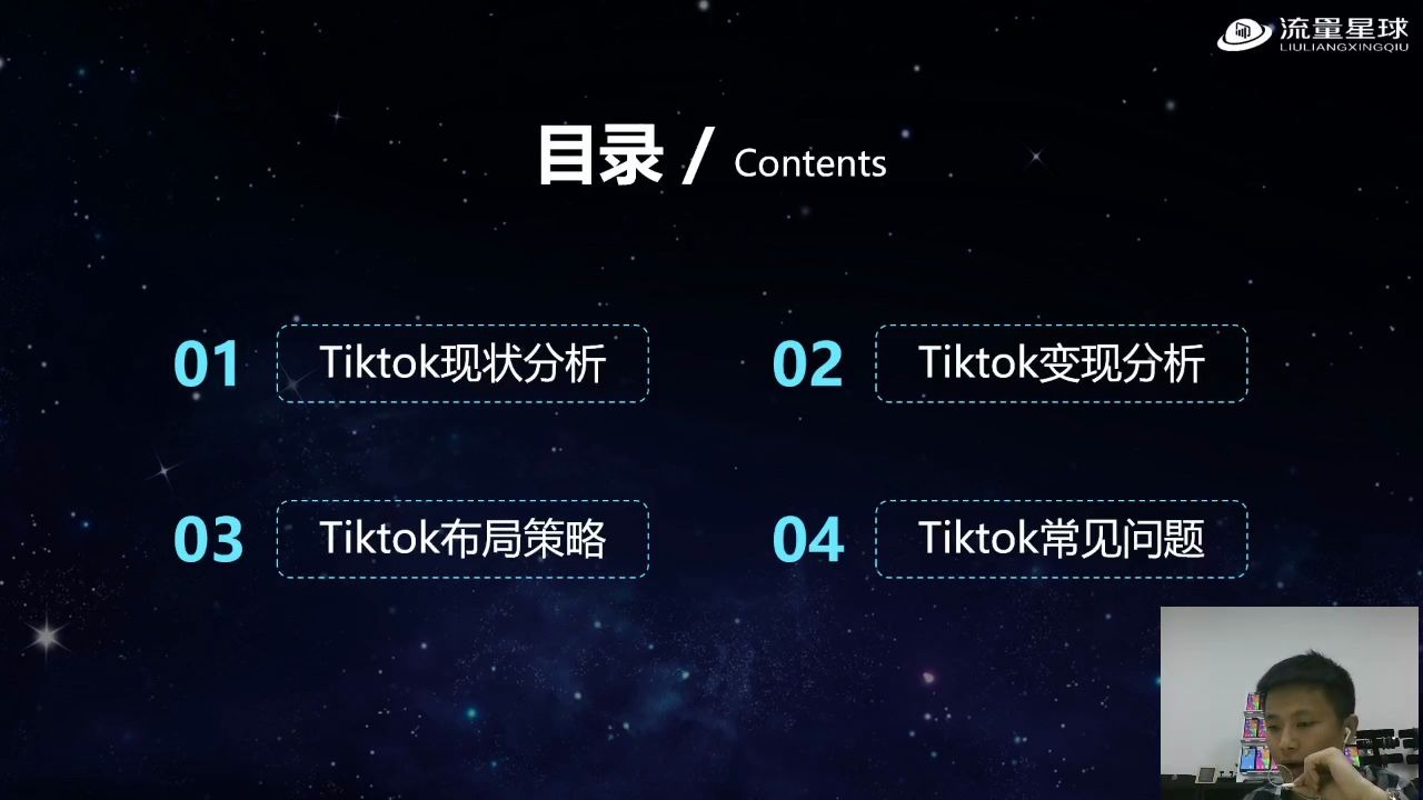 TikTok公开课第一期(4月)流量星球&湘跨协哔哩哔哩bilibili