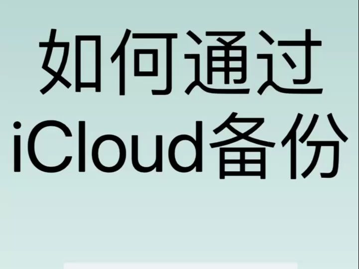 iCloud云备份,保护你的珍贵数据哔哩哔哩bilibili