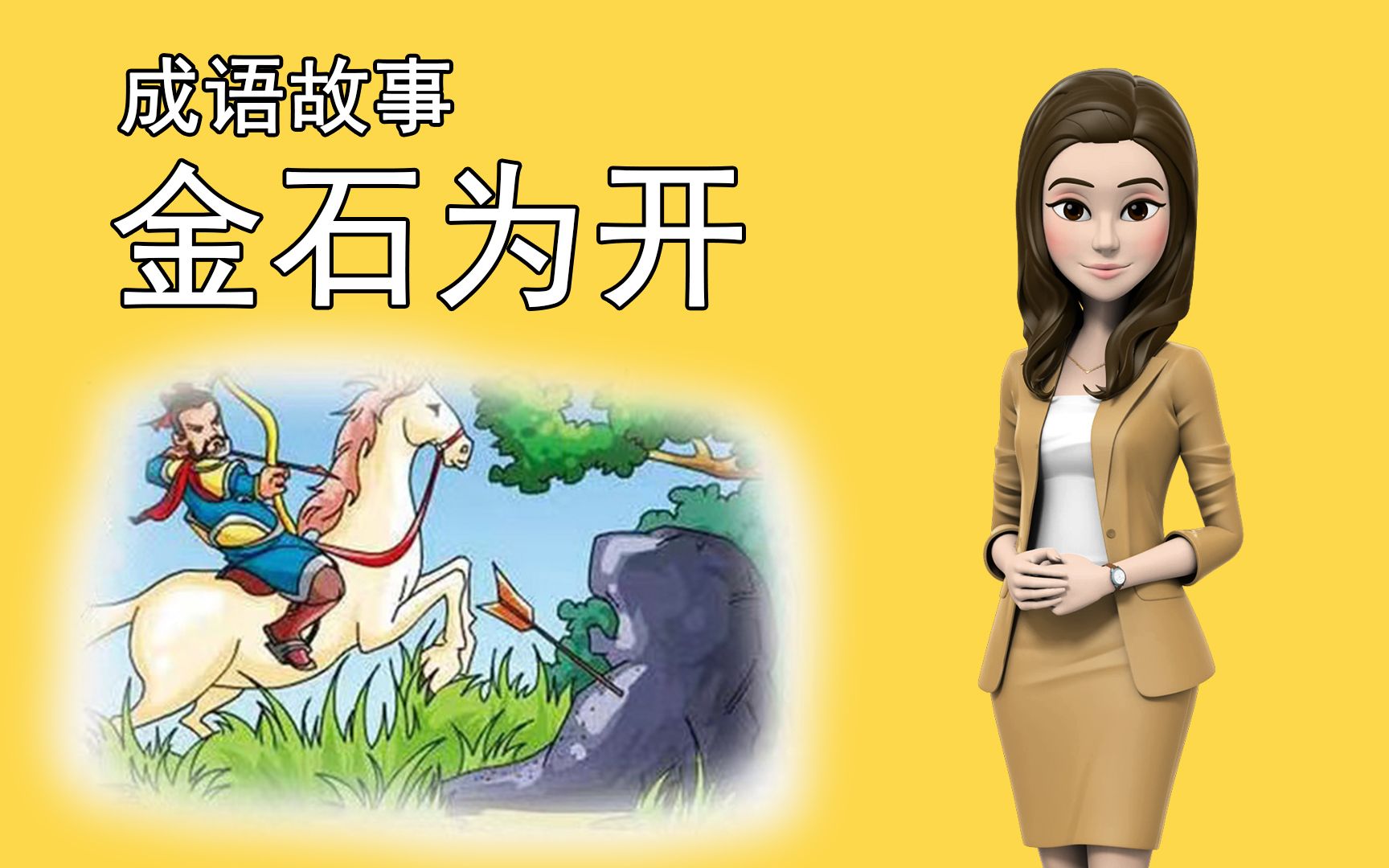 成语金石为开寓意 典故 真诚能打动人心 意志坚定能克服一切困难