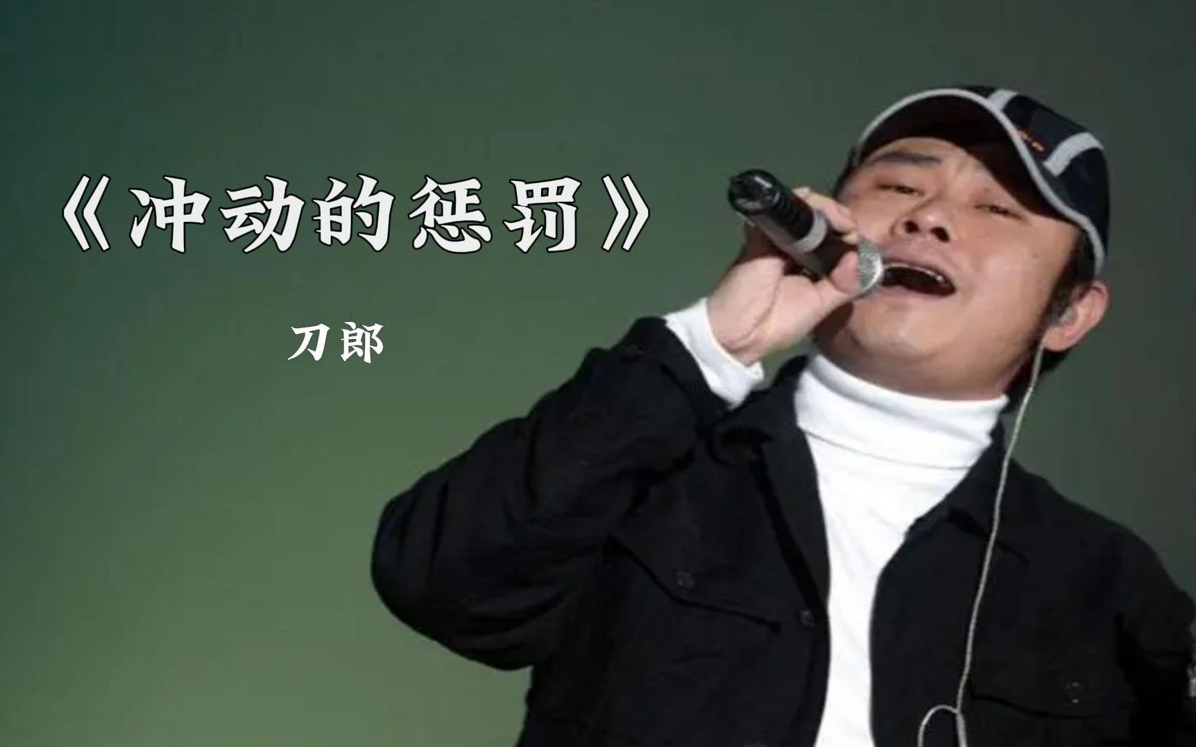刀郎巅峰之作《冲动的惩罚》，经典怀旧伤感，唱尽沧桑与深情