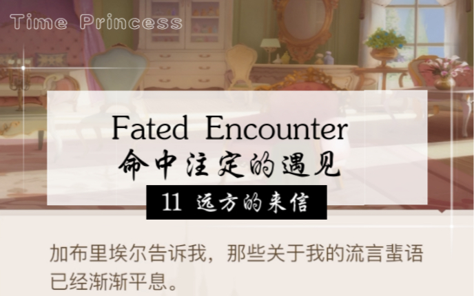 【Time Princess|时光公主】(中版)*Fated Encounter 命中注定的遇见* 第11集 远方的来信剧情