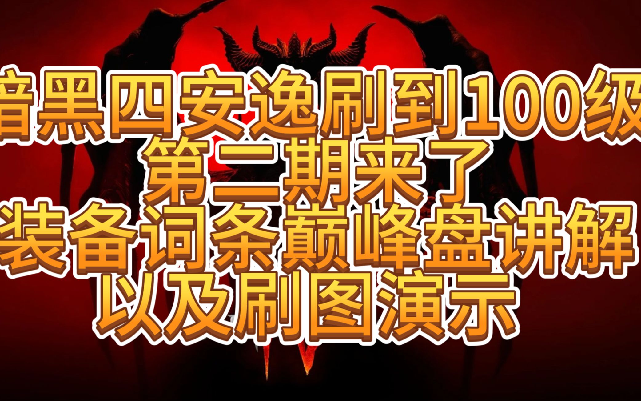 【硬+无限CD+爆炸输出】暗黑四冰法安全刷到100级,畅游45层BD分享,含实战演示