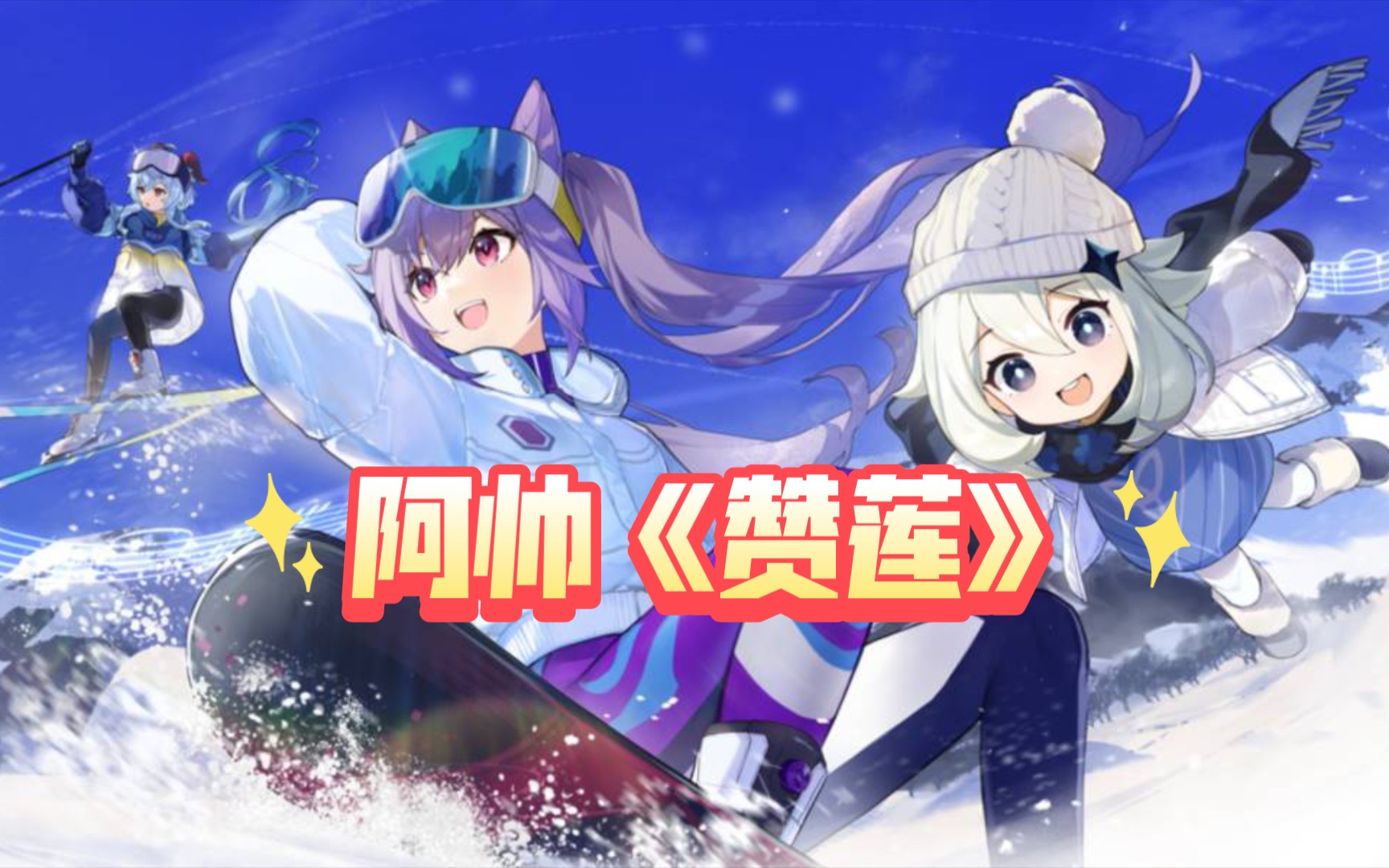 3.30日他的《赞莲》哔哩哔哩bilibili