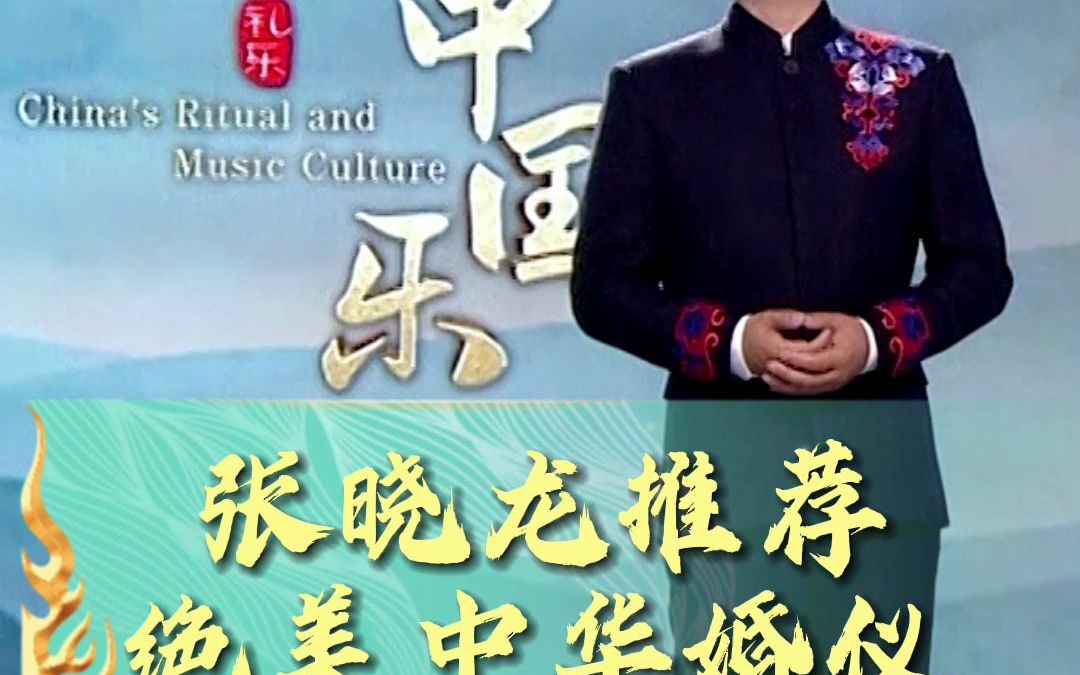 [图]《中国礼 中国乐》｜张晓龙推荐绝美中华婚仪，见证独有的中国式浪漫