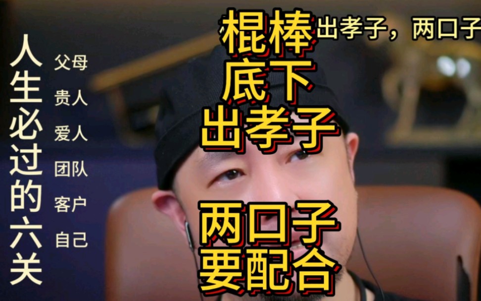 棍棒底下出孝子,两口子要配合