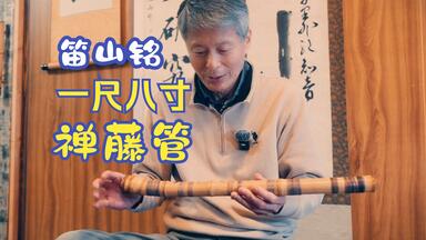 尺八　一尺八寸管 河野玉水 河野玉水 銘『都山流尺八 藤巻 象牙歌口』 ｜骨董品買取 緑和堂