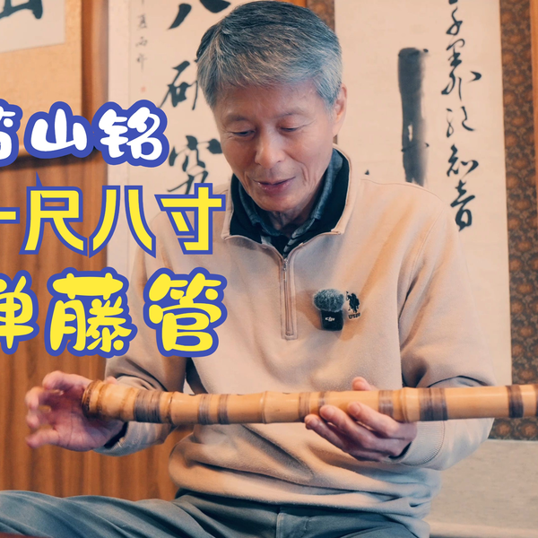 吹禅笛山古典尺八1 一尺八寸禅藤管_哔哩哔哩_bilibili