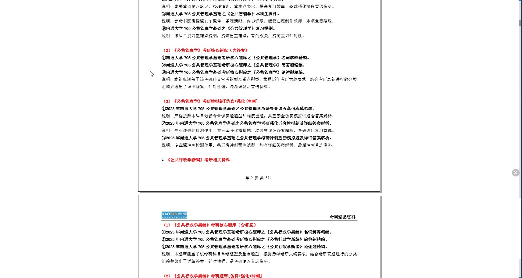 [图]【电子书】2023年南通大学705公共管理学基础考研精品资料