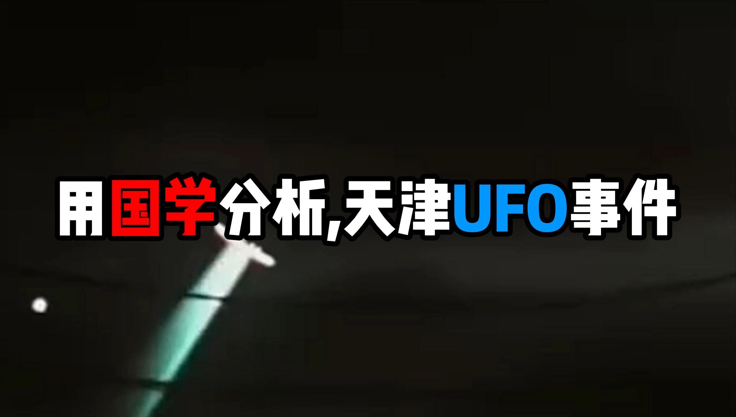 用国学的方式,分析天津航班延误事件.UFO?不明飞行物?外星人吗?周易,星盘,MBTI,三只羊,KFC哔哩哔哩bilibili