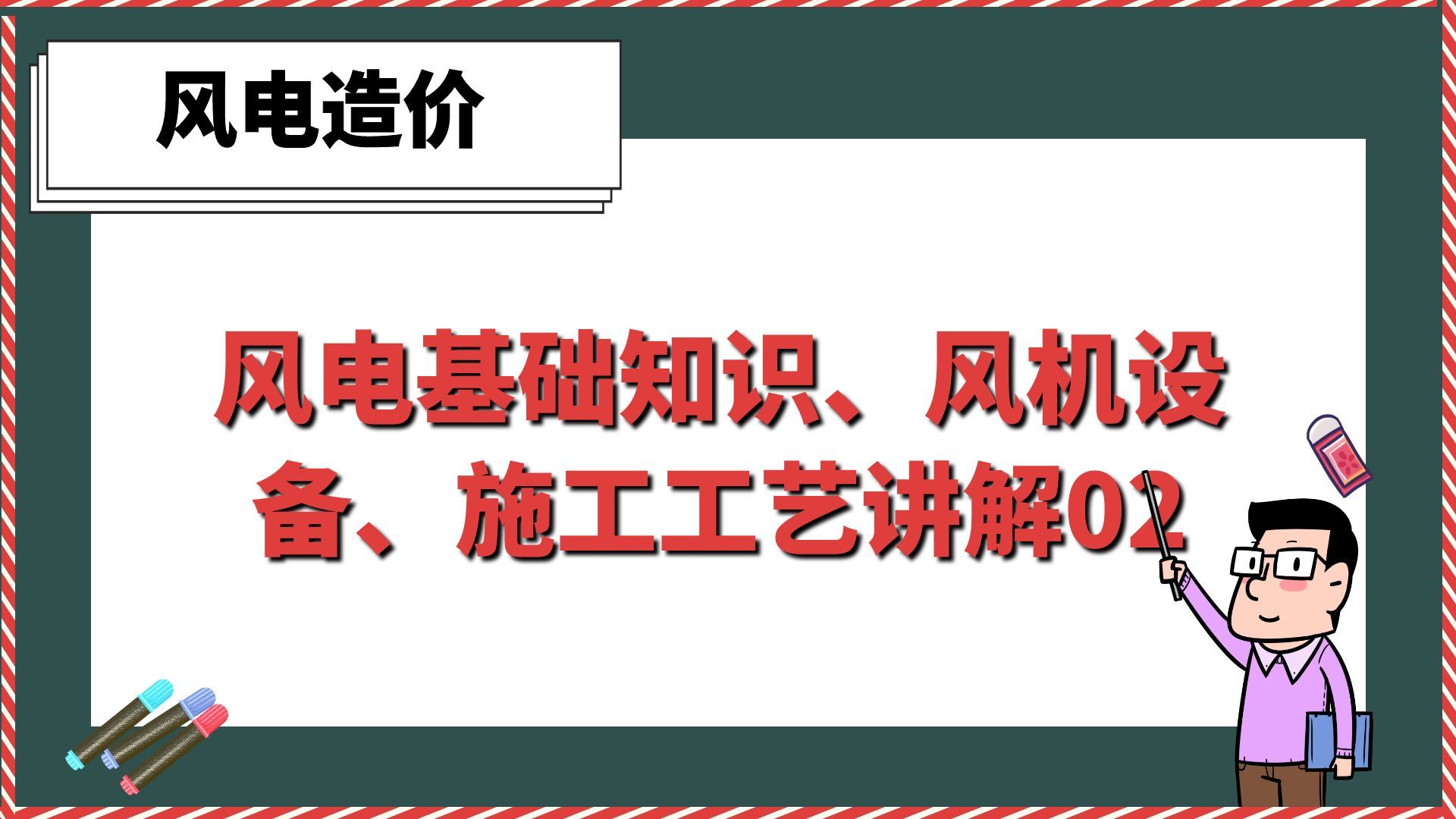 风电基础知识、风机设备、施工工艺讲解02【风电造价】哔哩哔哩bilibili