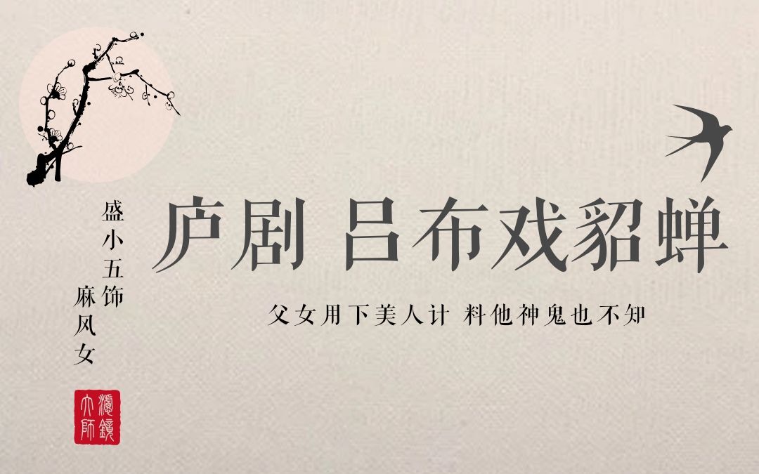 【庐剧】魏晓波 汪莉《吕布戏貂蝉》小宴_哔哩哔哩 (゜-゜)つロ 干杯