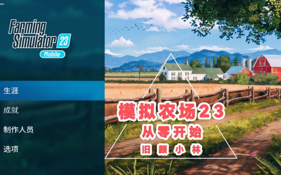 模拟农场23:从零开始第五期,榨油厂成品运输,马匹养殖,田地购买,向日葵种植.单机游戏热门视频