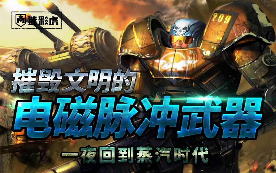 【迷彩虎讲堂】261:中国电磁脉冲武器可取代核弹?西方想多了