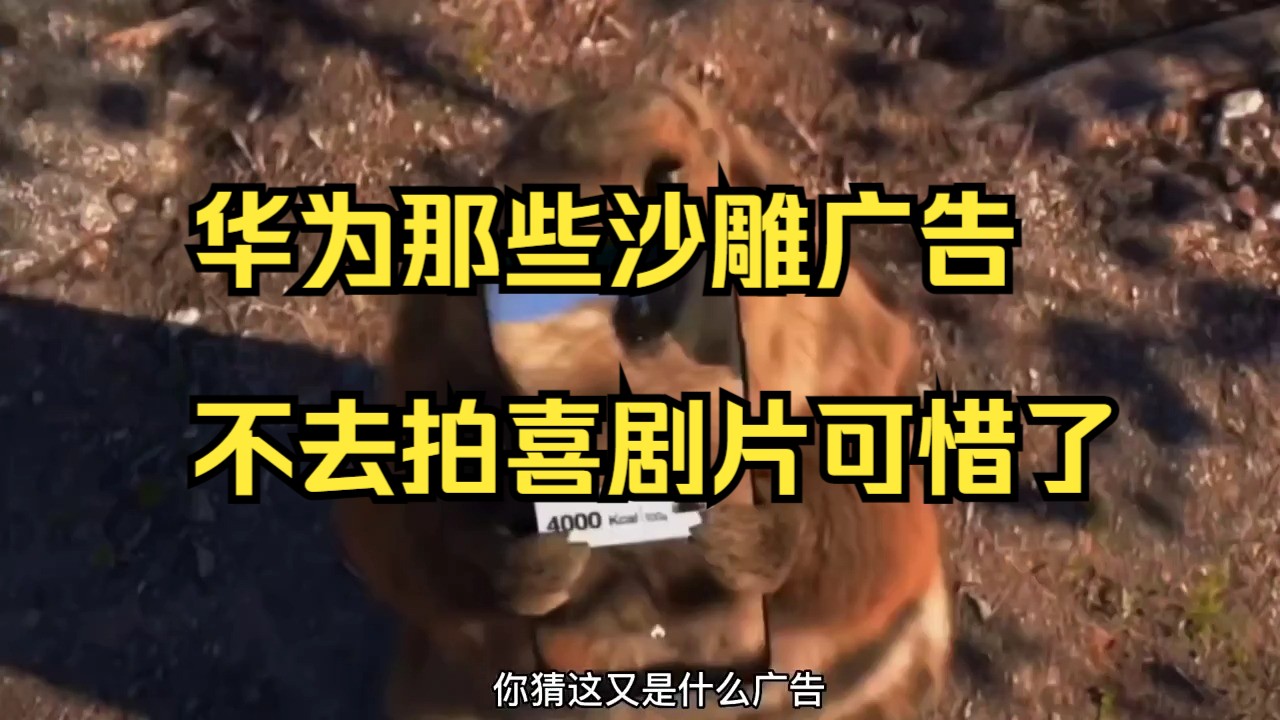 盘点华为那些沙雕广告,不去拍喜剧片可惜了