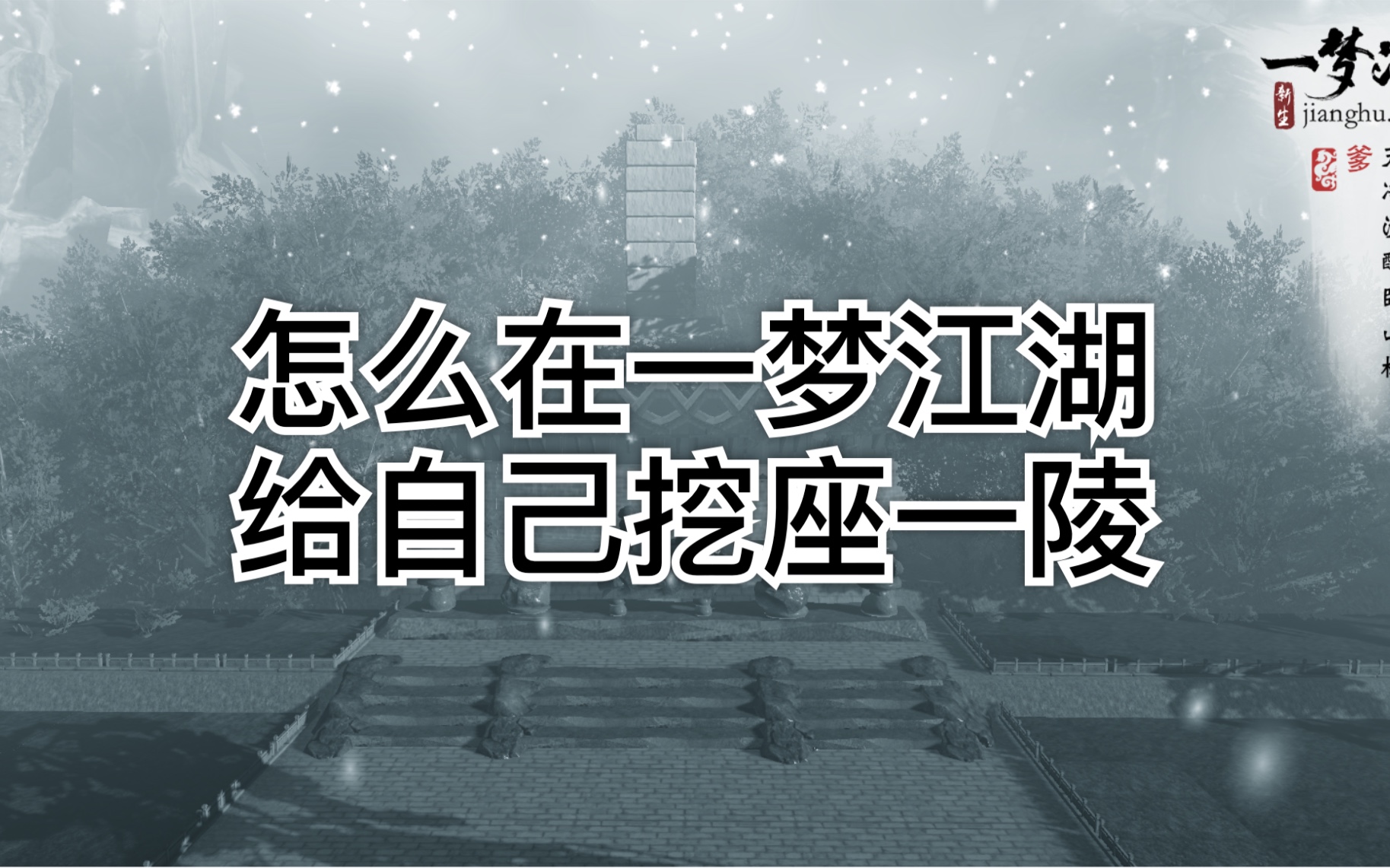 [图]【楚留香/一梦江湖】我给自己挖了座陵！非正常人类宅邸装修！坟头长满绿草！