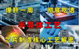 Download Video: 【半导体工艺】2024最细半导体全套教程！允许白嫖，拿走不谢，全程干货无废话！从头到尾带你彻底了解芯片半导体工艺！