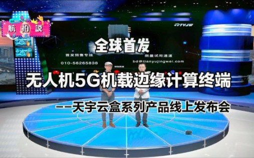 全球首款!无人机5G入网终端 天宇云盒系列产品发布会哔哩哔哩bilibili