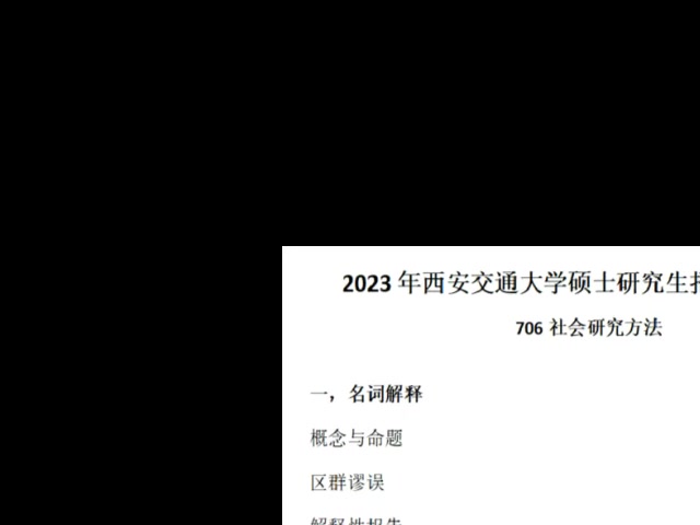 西安交通大学706社会研究方法826社会学理论社会学考研服务哔哩哔哩bilibili