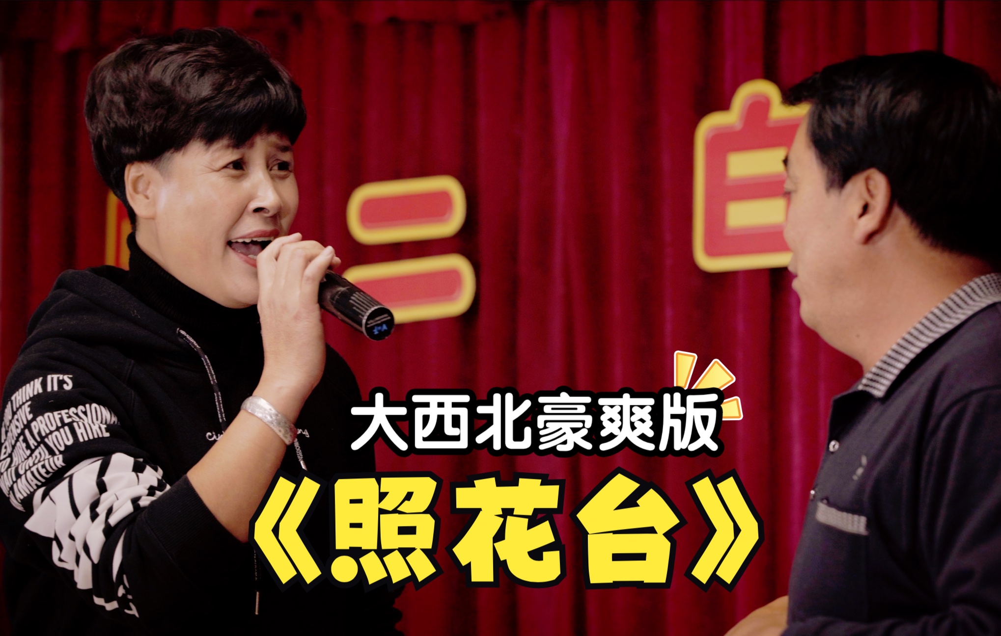 十二碟菜的豪华版《照花台》:内蒙古二人台《惊五更》(完整版花絮)