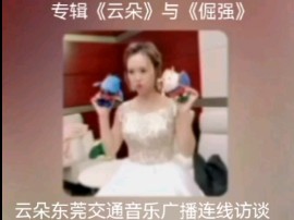 云朵东莞交通音乐广播连线访谈之专辑《倔强》与《云朵》20130525哔哩哔哩bilibili