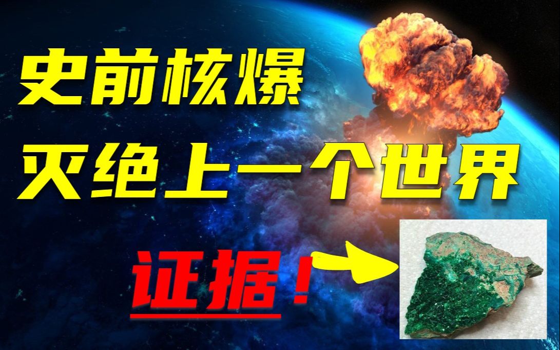 【史前核爆】实锤了?!世界各地发现的绿色玻璃,竟然是史前核爆灭绝人类的证据哔哩哔哩bilibili