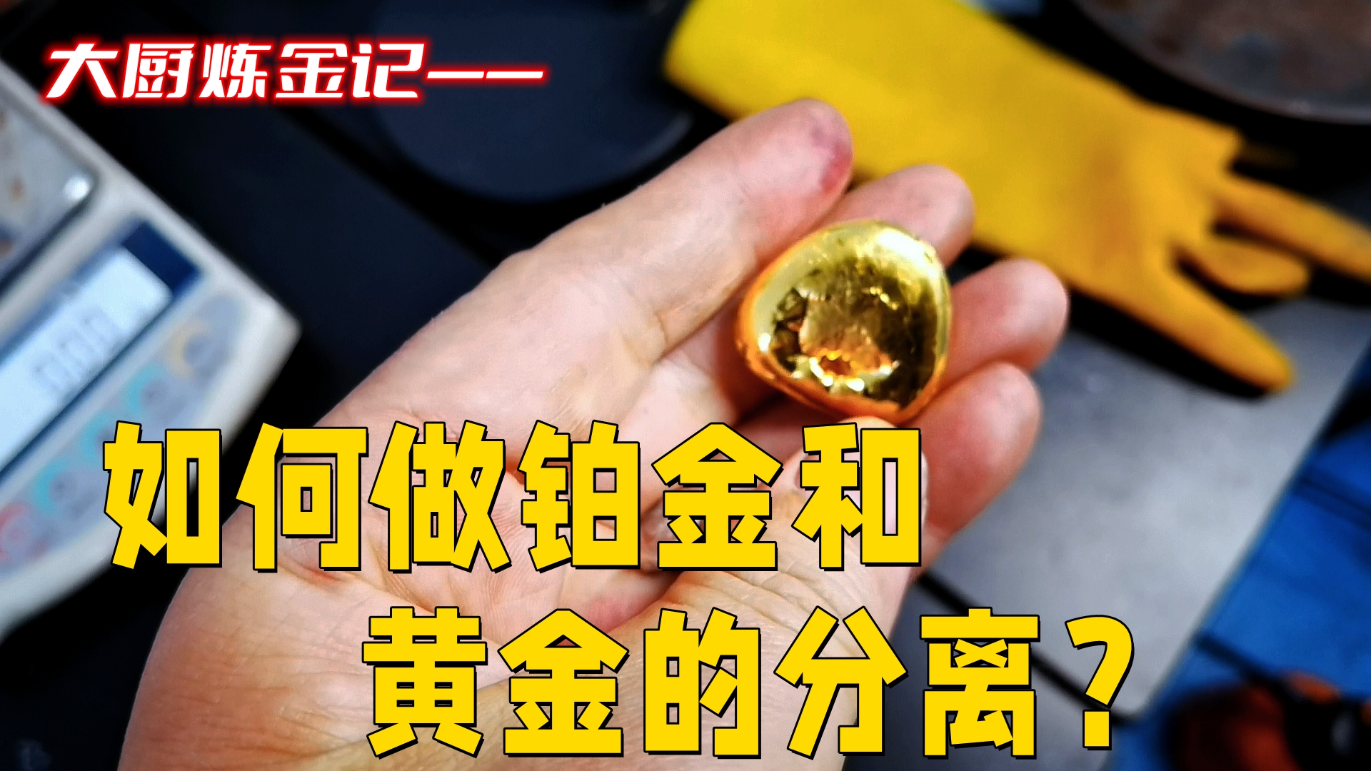 如何做黄金和铂金的分离提纯?哔哩哔哩bilibili