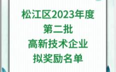 松江区2023年度第二批高新技术企业拟奖励名单哔哩哔哩bilibili