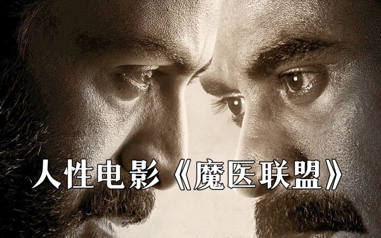 印度的医疗有多黑暗,为了利益草菅人命,电影《魔医联盟》