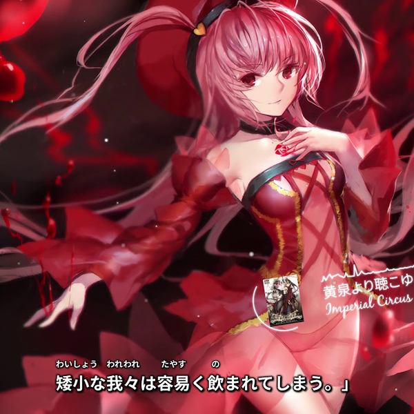 Imperial Circus Dead Decadance 黄泉より聴こゆ 黄泉より聴こゆ、皇国の燈と焔の少女。 | Imperial Circus Dead