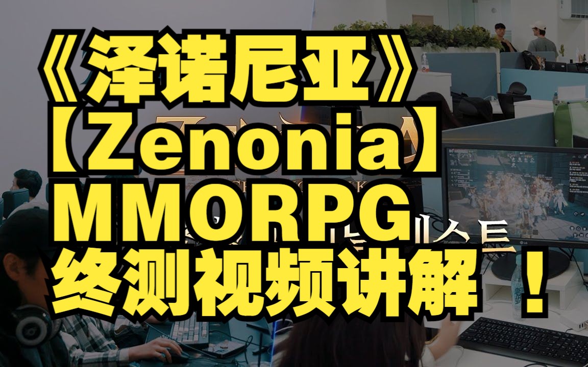 《泽诺尼亚》【Zenonia】MMORPG手游 终测视频讲解 !哔哩哔哩bilibili