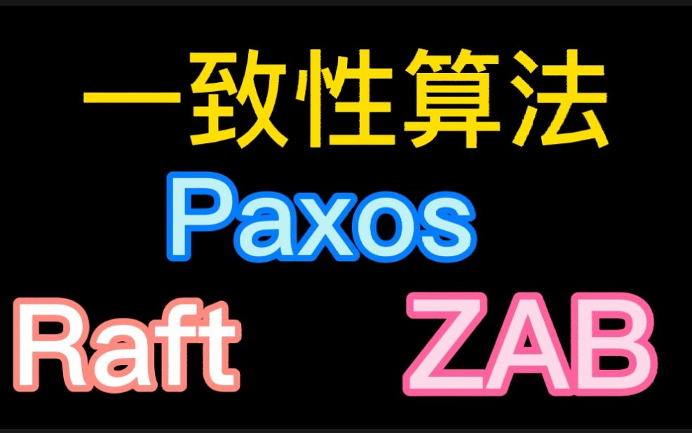 【Paxos】一致性算法,全是干货啊,不听后悔一辈子!!哔哩哔哩bilibili