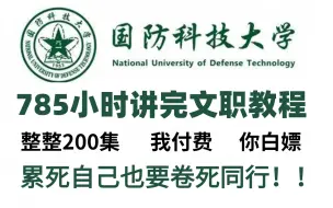 Download Video: 【全368集】强推！2025最细自学军队文职教程，看完就会！别再走弯路了，逼自己一个月学完，从0基础小白到大神只要这套就够了！