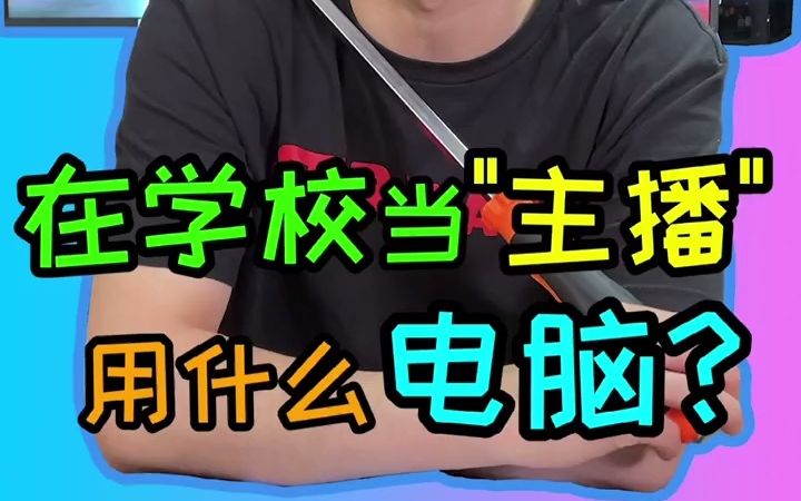 就这小电脑直播没一点毛病吧?哔哩哔哩bilibili